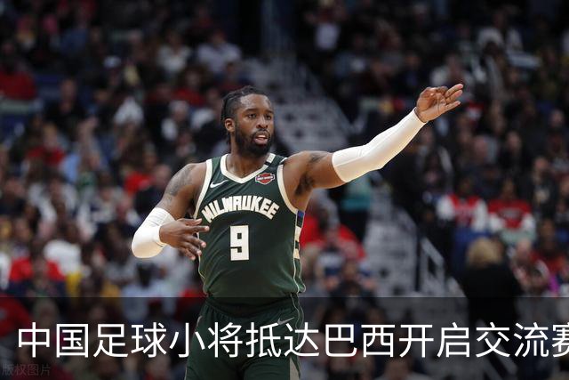 中国足球小将抵达巴西开启交流赛